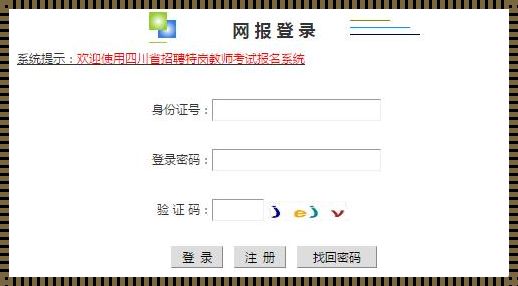 四川特岗教师报名入口: 请问一下四川教师资格证考试网上报名入口在哪?