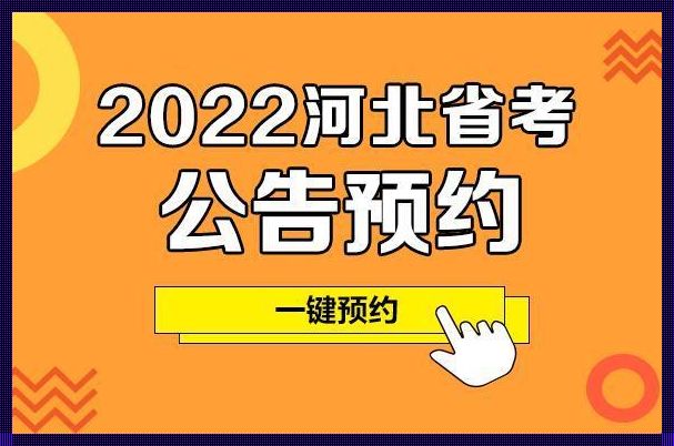 河北省公务员招考公告（2024年河北公务员考试公告职位表何时发布）