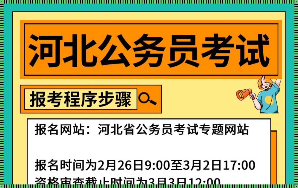 河北省公务员招考公告（2024年河北公务员考试公告职位表何时发布）