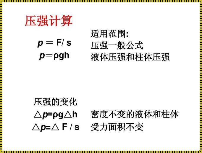 压力计算公式《压力计算公式 最好要带单位哟。》