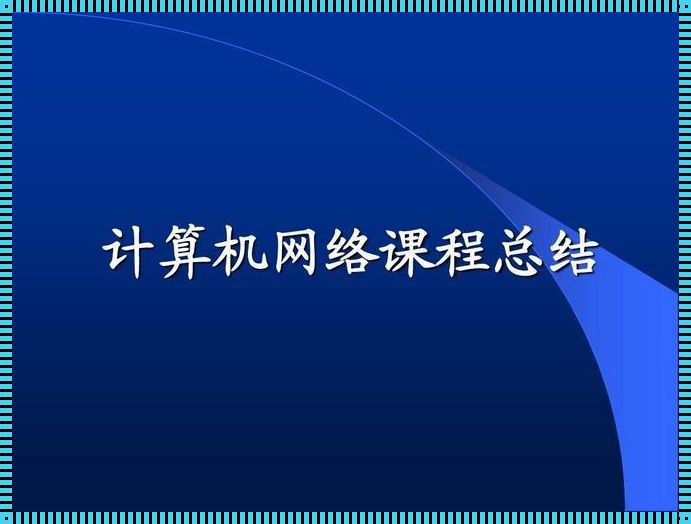 计算机网络技术主修课程有哪些《计算机网络技术主要学什么》