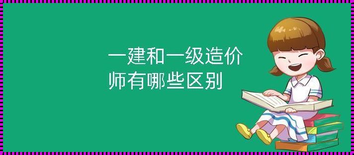 造价师和一建哪个吃香（造价师和一建哪个吃香有价值）