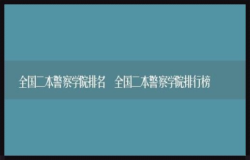 公办二本警察学院（400分左右的二本警校有哪些）