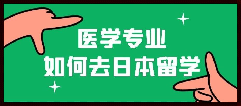 医学检验技术去日本留学（日本医学专业申请要求 怎样申请日本医科留学）