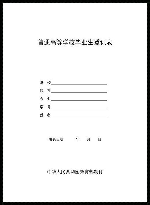 高等学校毕业生登记表模板[高等学校毕业生登记表[完整模板]]