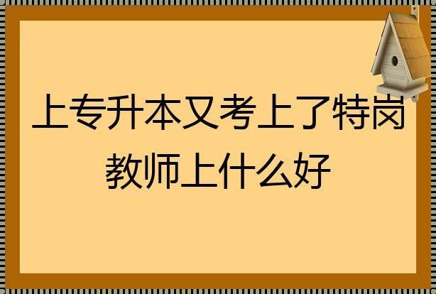 专升本可以考在编教师吗（请问专升本能当老师吗?）