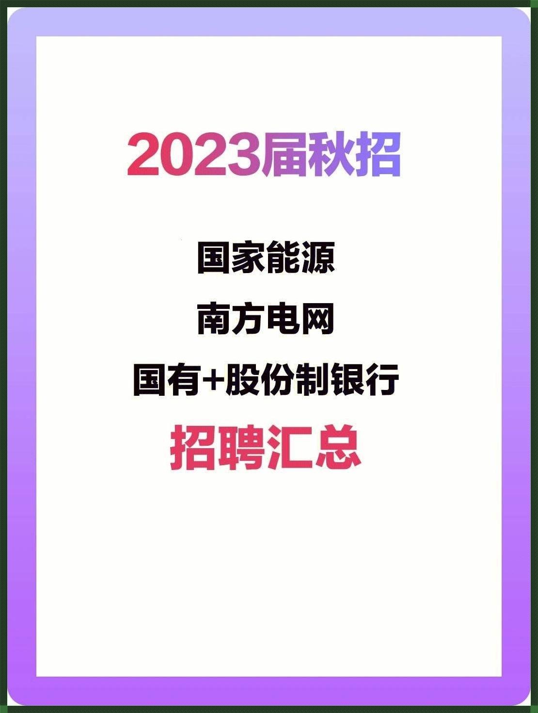 2023国家电网海外留学生招聘(留学生海归求职网靠谱吗？)