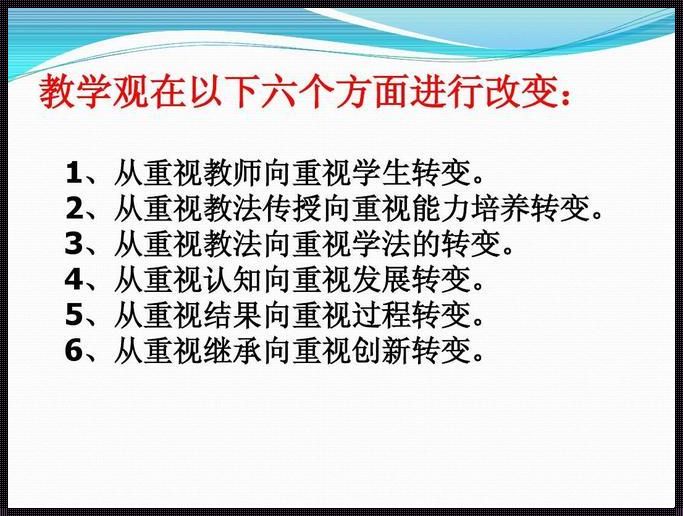 新课改的教学观（新课改的教学观有哪些?）