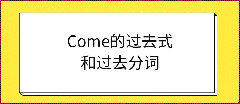 come的现在分词 come什么意思?