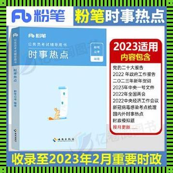 2023年最新时政热点: 2023高考时政热点及知识点