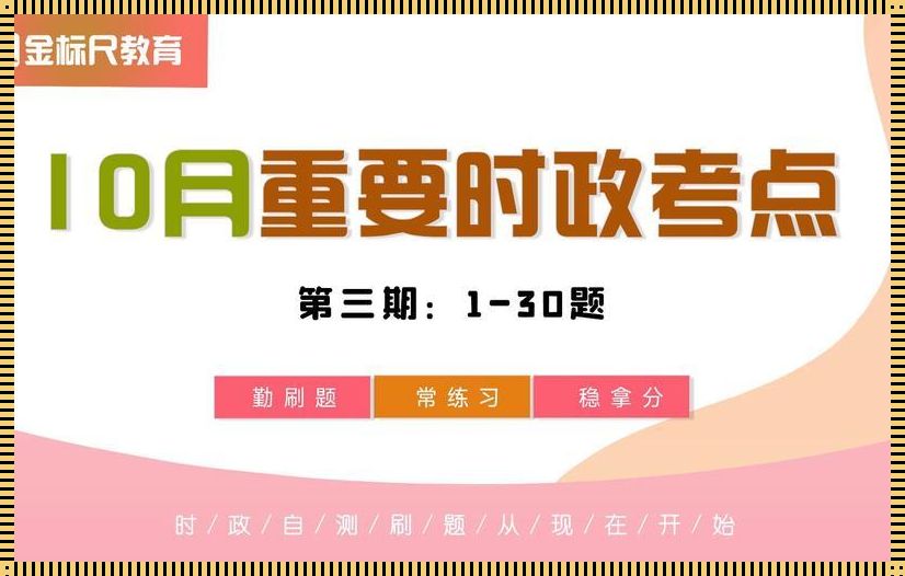 2023年最新时政热点: 2023高考时政热点及知识点