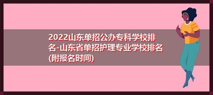 山东专科护理学校排名公办《山东专科护理院校排名》