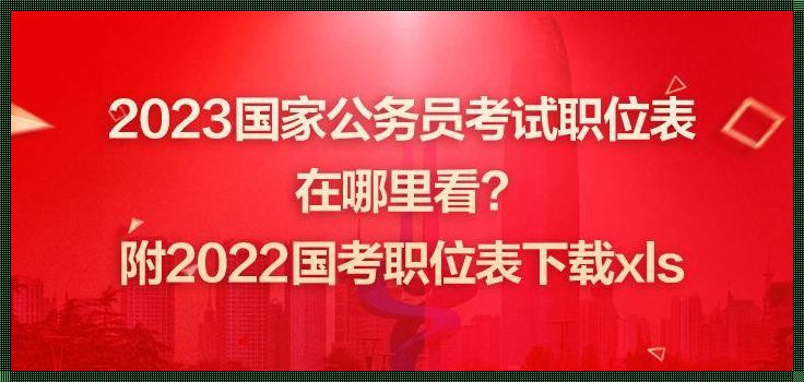 国家公务员考试岗位-国家公务员考试职位要求有哪些区别