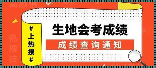 生地会考成绩查询 生地会考成绩怎么查询?