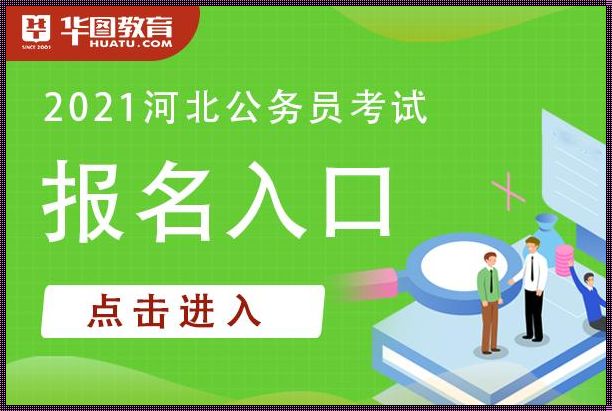 河北公务员考试报名入口 河北省人事考试院网址是什么