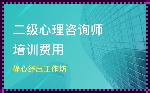 心理咨询师报名费用多少钱: 报考心理咨询师条件及费用