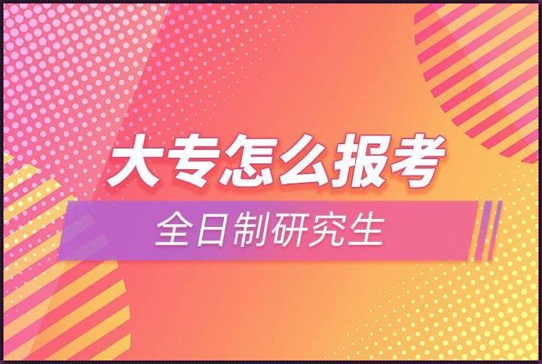 全日制大专怎么考研 全日制大专怎么考研