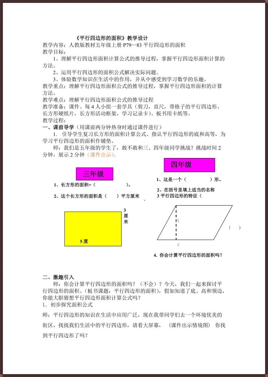 平行四边形的面积教学设计一等奖 平行四边形教学设计三篇