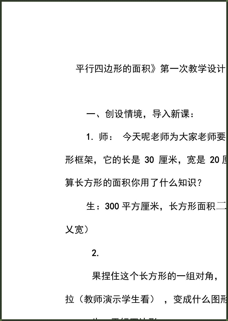 平行四边形的面积教学设计一等奖 平行四边形教学设计三篇