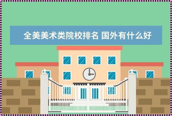 美术国外哪个学校好（全球最好的美术学院）