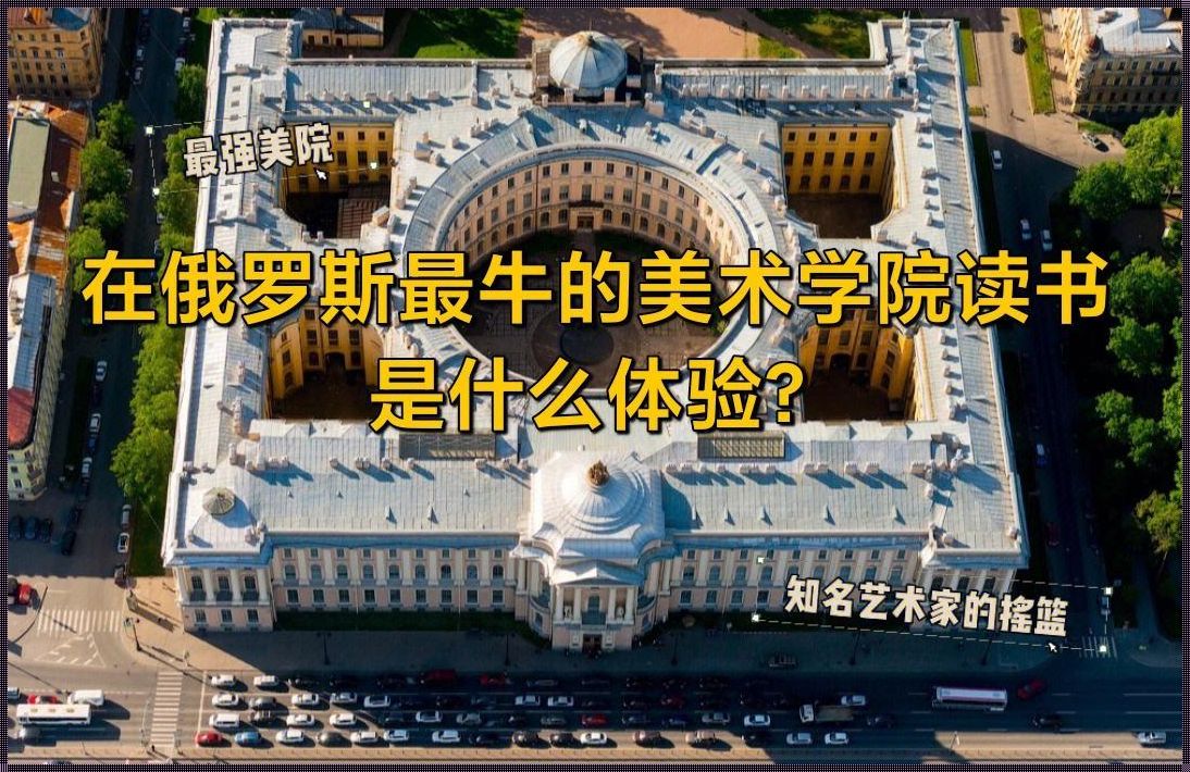 列宾美术学院留学费用[圣彼得堡列宾美术学院一年费用大概多少?]