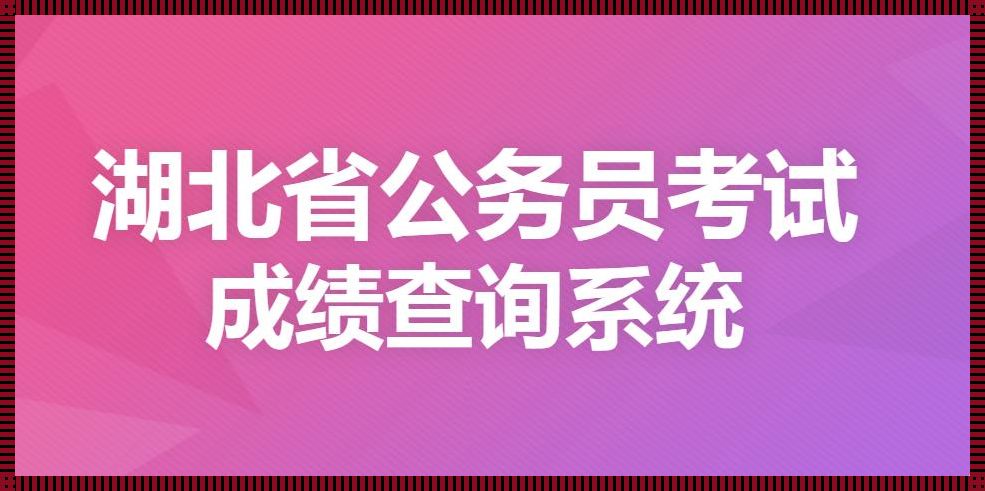 湖北省公务员考试网[2024湖北省公务员考试网注册方法]