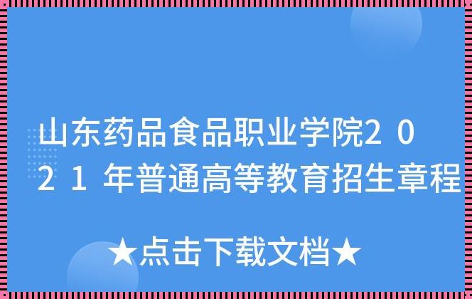 山东食品药品职业学院招生网 我要补录,需要信息:(录取为最佳答案再奖励50分)