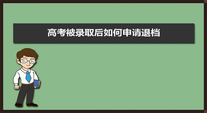 2023不允许退档的学校（哪些学校进档不退档）