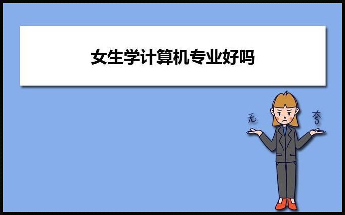 女生学计算机：探索职业可能性