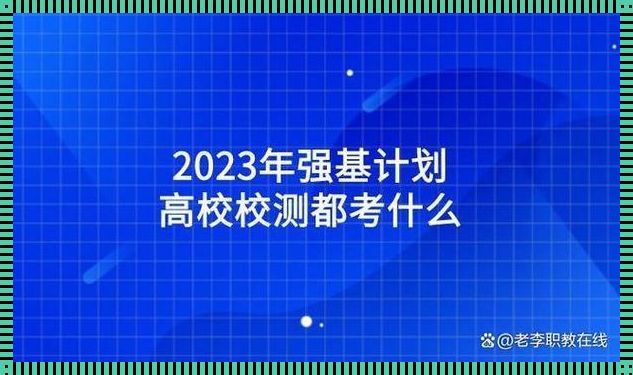 2023年强基计划报名条件-强基计划高几可以报名