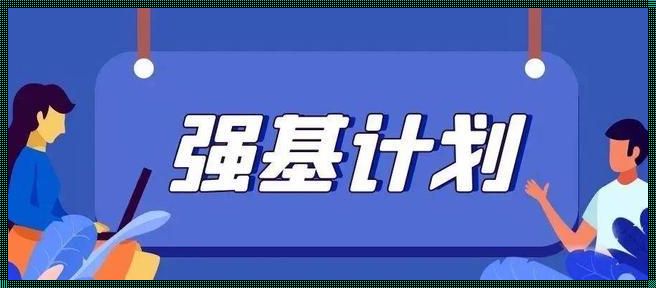 2023年强基计划报名条件-强基计划高几可以报名