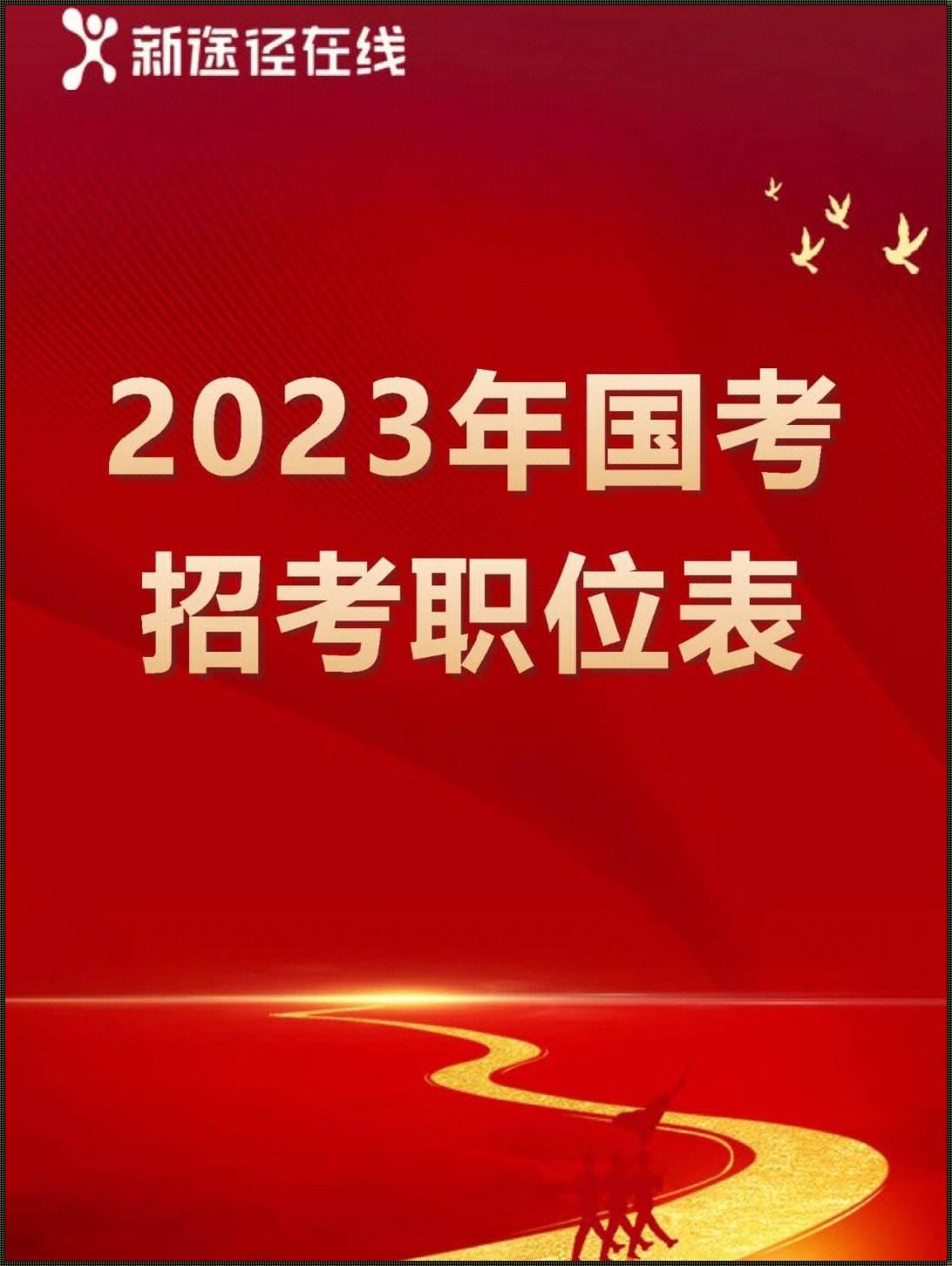 2023年国考公务员岗位招录表：新趋势引发思考