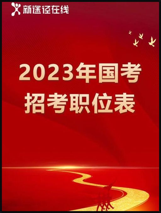 2023公务员岗位招录表：公考大军的新战场？