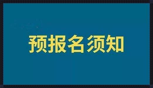 已经预报名了想换学校怎么办（预报名能不能修改学校啊?）