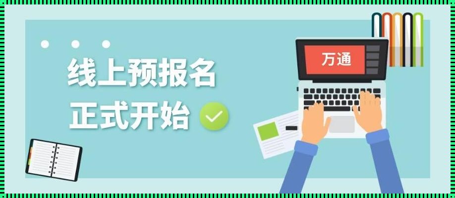 已经预报名了想换学校怎么办（预报名能不能修改学校啊?）