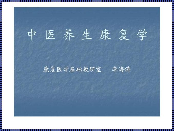 中医康复技术主修课程（中医康复技术学什么课程）