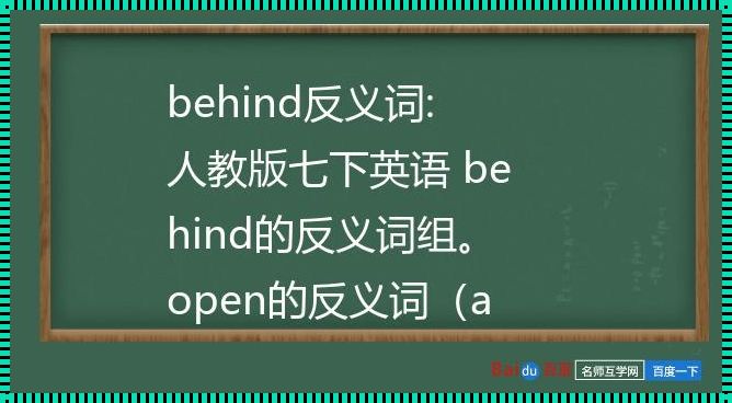 behind的反义词: behind反义词。