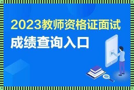 2023教师编制成绩查询《2023年山西临汾吉县编制教师体检结果啥时候出来》