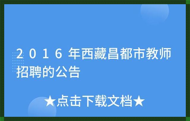 西藏教师招聘网最新招聘信息：教师招聘考试报名在哪个网站