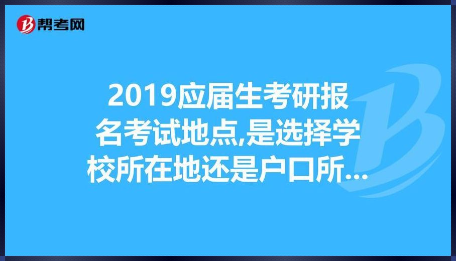 考研考点和报考学校有关系么(考研报考点与报考院校有关系吗)