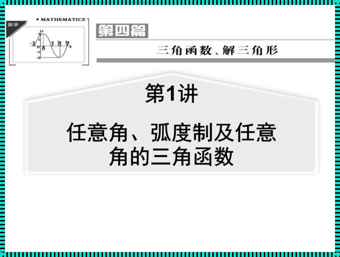 探索数学的奥秘：优质三角函数教学视频的暴雷