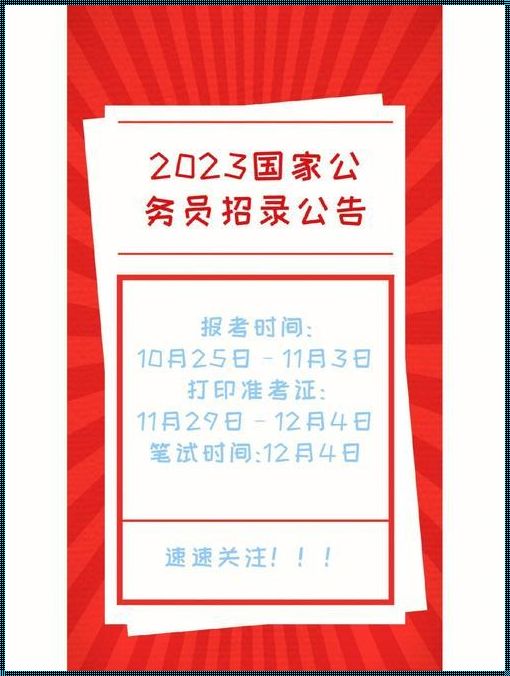 国家公务员公告（2024国家公务员公告发布时间）