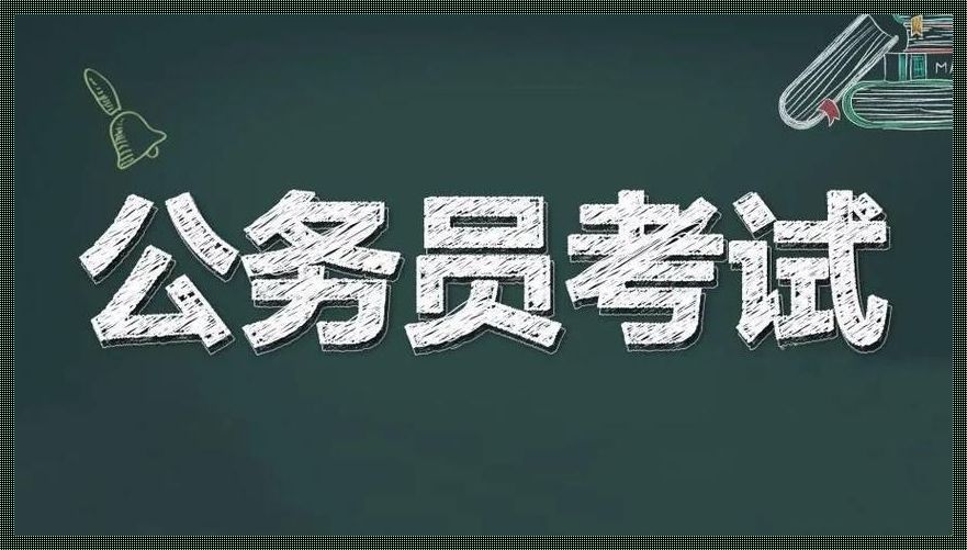 如何考公务员 考公务员的基本流程