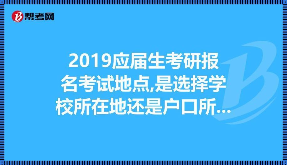 报考考点没有自己学校《为什么自考报名点不能选择本校》