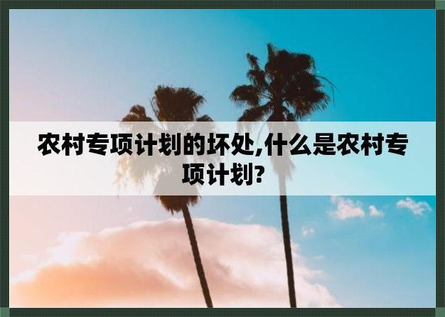 农村专项计划的坏处-农村专项计划的利弊 哪些考生有资格参加