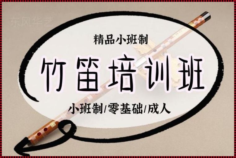 竹笛课程培训班费用 竹笛的价位以及上课费用。