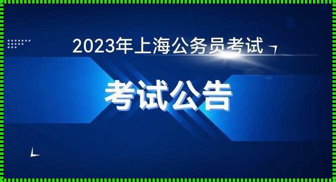 公务员考试公告：揭开考公的神秘面纱