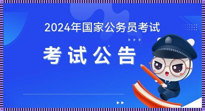 2024国考公告14日发布（2024年国家公务员考试公告时间）