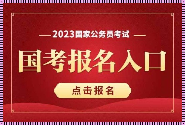 2024公务员报考入口(2024河北公务员报考官网登录入口在哪里)