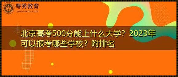 2023高考500分能上什么学校[2023河南文科500分左右能上什么好大学]